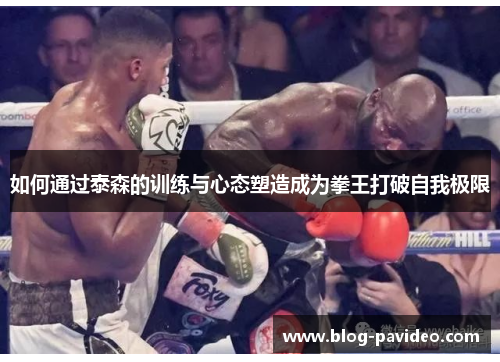如何通过泰森的训练与心态塑造成为拳王打破自我极限