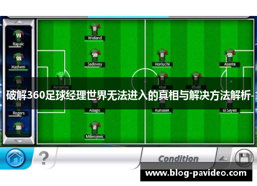 破解360足球经理世界无法进入的真相与解决方法解析