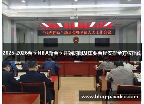 2025-2026赛季NBA新赛季开始时间及重要赛程安排全方位指南