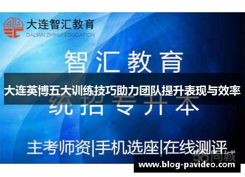 大连英博五大训练技巧助力团队提升表现与效率