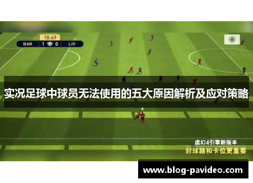 实况足球中球员无法使用的五大原因解析及应对策略