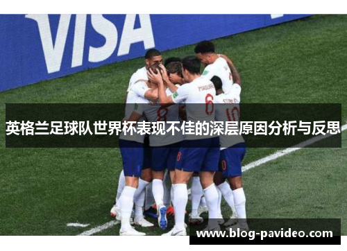 英格兰足球队世界杯表现不佳的深层原因分析与反思