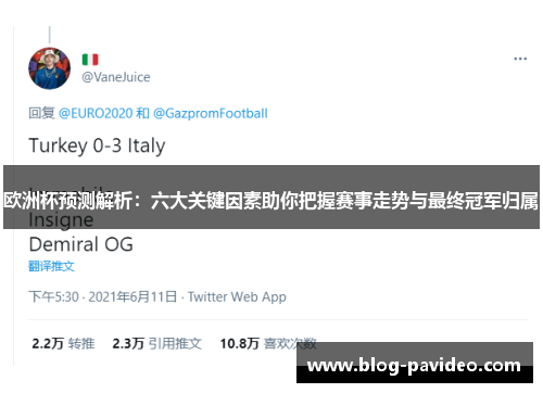 欧洲杯预测解析:六大关键因素助你把握赛事走势与最终冠军归属 欧洲杯预测解析:六大关键因素助你把握赛事走势与最终冠军归属