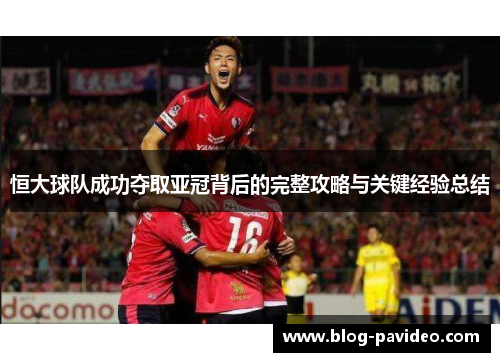 恒大球队成功夺取亚冠背后的完整攻略与关键经验总结