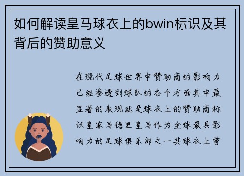 如何解读皇马球衣上的bwin标识及其背后的赞助意义