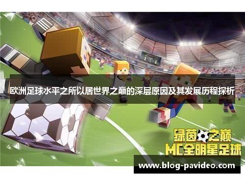 欧洲足球水平之所以居世界之巅的深层原因及其发展历程探析