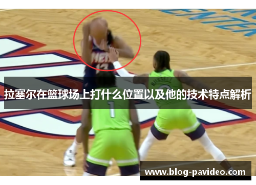 拉塞尔在篮球场上打什么位置以及他的技术特点解析