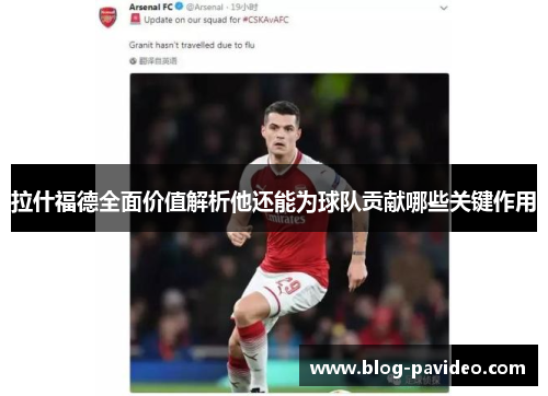 拉什福德全面价值解析他还能为球队贡献哪些关键作用 拉什福德全面价值解析他还能为球队贡献哪些关键作用