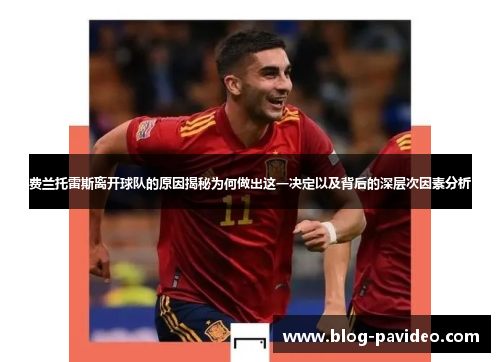 费兰托雷斯离开球队的原因揭秘为何做出这一决定以及背后的深层次因素分析