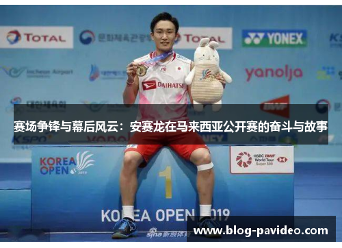 赛场争锋与幕后风云：安赛龙在马来西亚公开赛的奋斗与故事