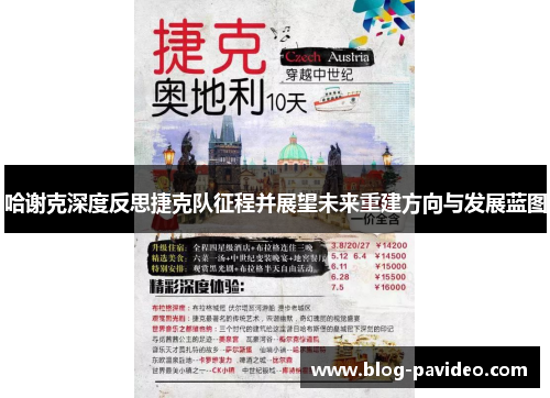 哈谢克深度反思捷克队征程并展望未来重建方向与发展蓝图 哈谢克深度反思捷克队征程并展望未来重建方向与发展蓝图
