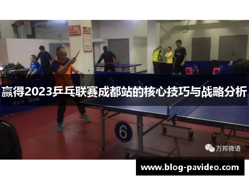 赢得2023乒乓联赛成都站的核心技巧与战略分析