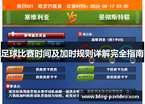 足球比赛时间及加时规则详解完全指南