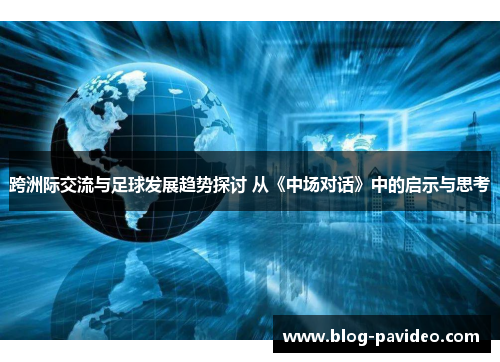 跨洲际交流与足球发展趋势探讨 从《中场对话》中的启示与思考