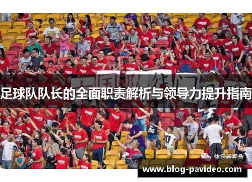 足球队队长的全面职责解析与领导力提升指南