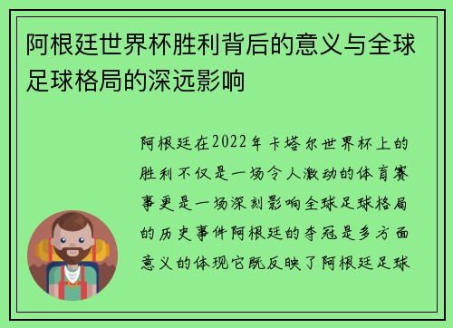 阿根廷世界杯胜利背后的意义与全球足球格局的深远影响