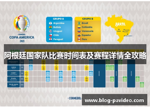 阿根廷国家队比赛时间表及赛程详情全攻略