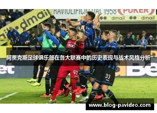 阿贾克斯足球俱乐部在各大联赛中的历史表现与战术风格分析