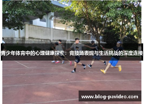 青少年体育中的心理健康探索：竞技场表现与生活挑战的深度连接