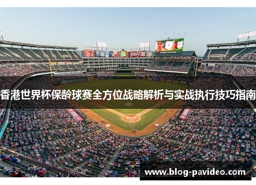 香港世界杯保龄球赛全方位战略解析与实战执行技巧指南