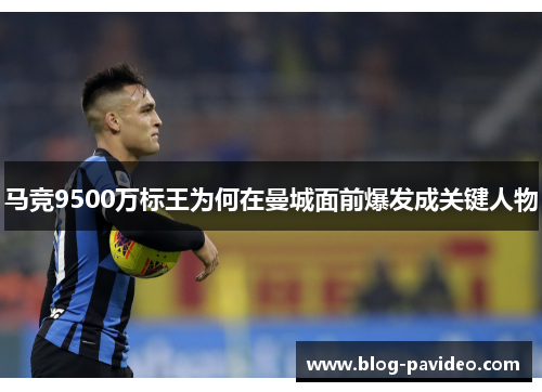 马竞9500万标王为何在曼城面前爆发成关键人物