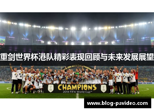重剑世界杯港队精彩表现回顾与未来发展展望
