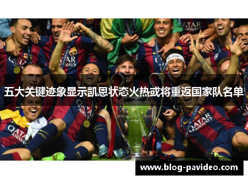 五大关键迹象显示凯恩状态火热或将重返国家队名单