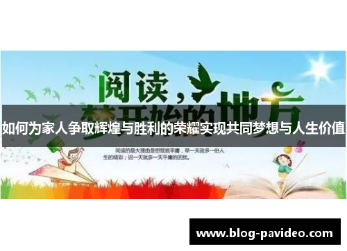 如何为家人争取辉煌与胜利的荣耀实现共同梦想与人生价值