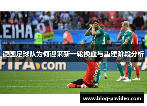 德国足球队为何迎来新一轮换血与重建阶段分析
