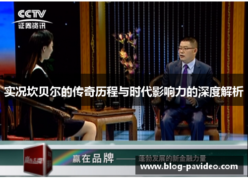 实况坎贝尔的传奇历程与时代影响力的深度解析