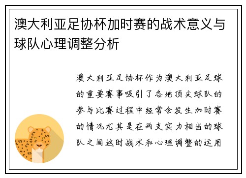 澳大利亚足协杯加时赛的战术意义与球队心理调整分析