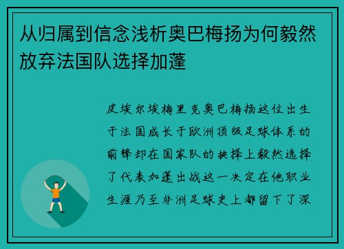 从归属到信念浅析奥巴梅扬为何毅然放弃法国队选择加蓬