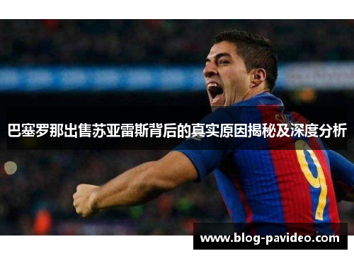 巴塞罗那出售苏亚雷斯背后的真实原因揭秘及深度分析 巴塞罗那出售苏亚雷斯背后的真实原因揭秘及深度分析