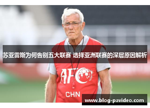 苏亚雷斯为何告别五大联赛 选择亚洲联赛的深层原因解析