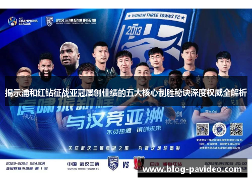 揭示浦和红钻征战亚冠屡创佳绩的五大核心制胜秘诀深度权威全解析