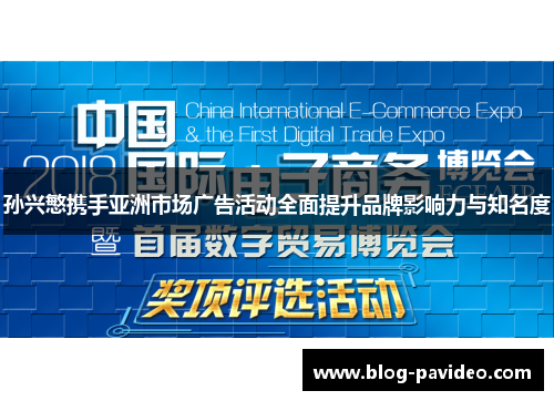 孙兴慜携手亚洲市场广告活动全面提升品牌影响力与知名度 孙兴慜携手亚洲市场广告活动全面提升品牌影响力与知名度