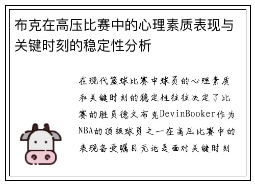 布克在高压比赛中的心理素质表现与关键时刻的稳定性分析 布克在高压比赛中的心理素质表现与关键时刻的稳定性分析