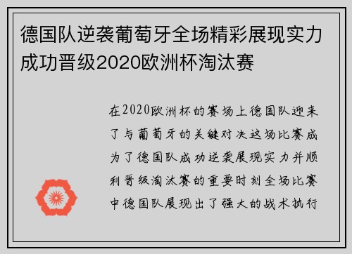 德国队逆袭葡萄牙全场精彩展现实力成功晋级2020欧洲杯淘汰赛 德国队逆袭葡萄牙全场精彩展现实力成功晋级2020欧洲杯淘汰赛