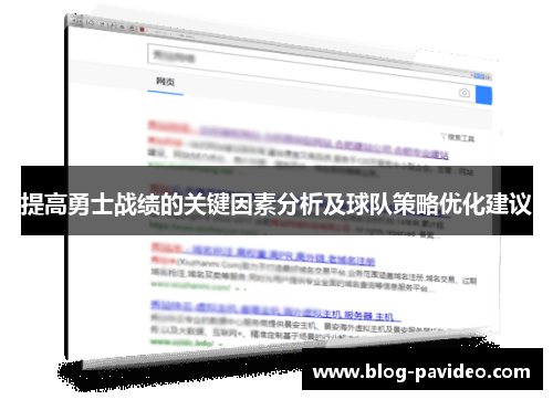 提高勇士战绩的关键因素分析及球队策略优化建议