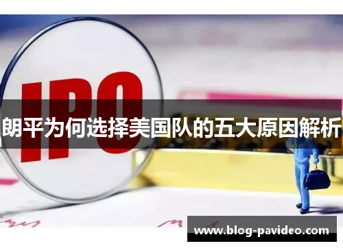 朗平为何选择美国队的五大原因解析