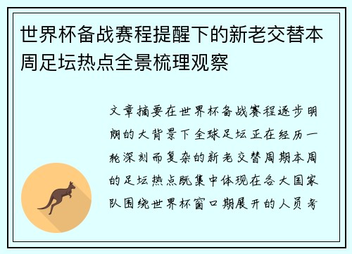 世界杯备战赛程提醒下的新老交替本周足坛热点全景梳理观察 世界杯备战赛程提醒下的新老交替本周足坛热点全景梳理观察
