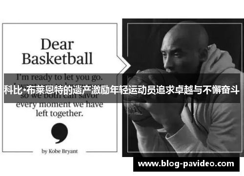 科比·布莱恩特的遗产激励年轻运动员追求卓越与不懈奋斗