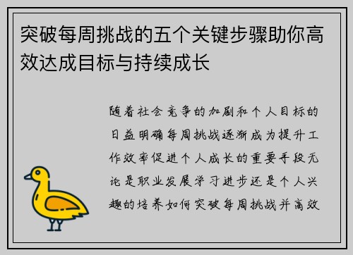 突破每周挑战的五个关键步骤助你高效达成目标与持续成长