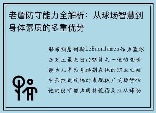 老詹防守能力全解析：从球场智慧到身体素质的多重优势