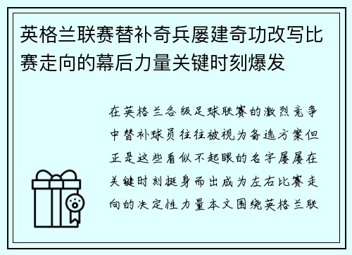 英格兰联赛替补奇兵屡建奇功改写比赛走向的幕后力量关键时刻爆发