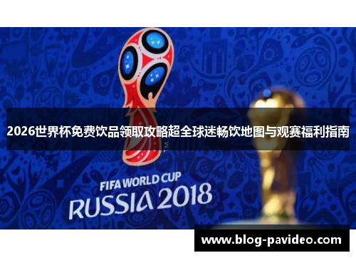 2026世界杯免费饮品领取攻略超全球迷畅饮地图与观赛福利指南
