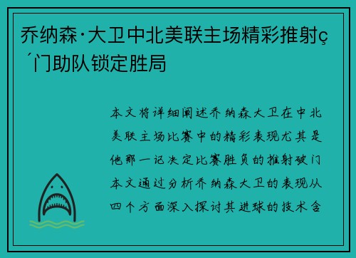 乔纳森·大卫中北美联主场精彩推射破门助队锁定胜局
