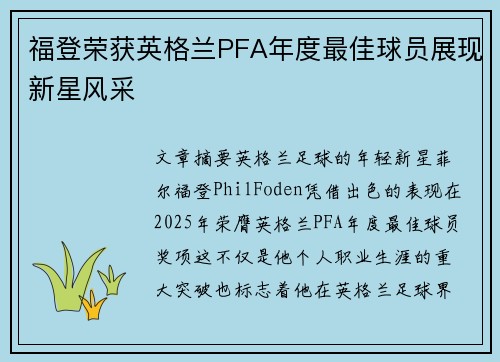 福登荣获英格兰PFA年度最佳球员展现新星风采