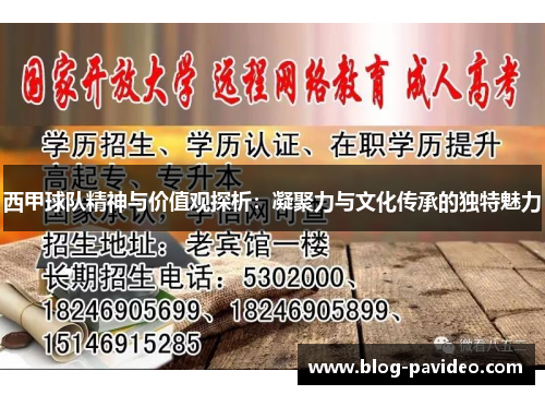 西甲球队精神与价值观探析:凝聚力与文化传承的独特魅力 西甲球队精神与价值观探析:凝聚力与文化传承的独特魅力