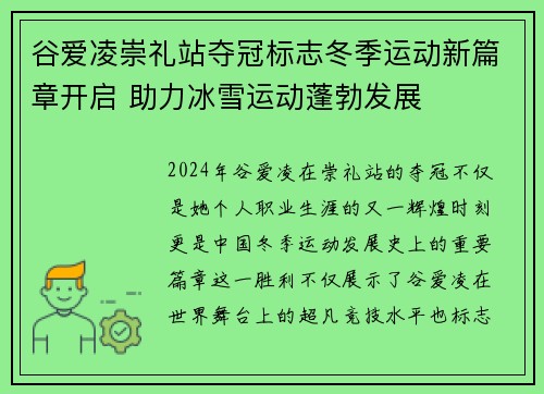 谷爱凌崇礼站夺冠标志冬季运动新篇章开启 助力冰雪运动蓬勃发展